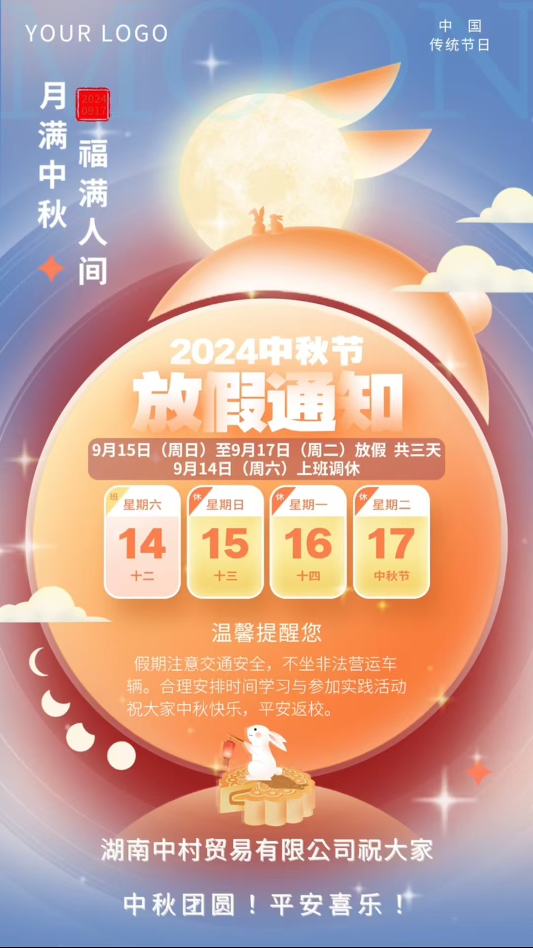 湖南中村貿易有限公司中秋節放假通知！