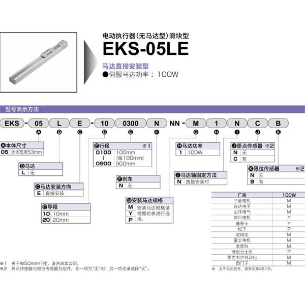 CKD喜開理電動執行器（無馬達型）滑塊型EKS-05LE-100700NNN-P1NCB