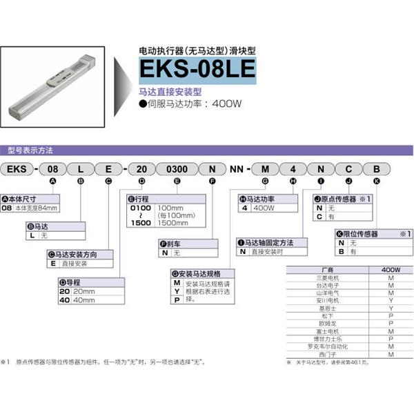 CKD喜開理電動執行器（無馬達型）滑塊型EKS-08LE-400500NNN-M4NNN