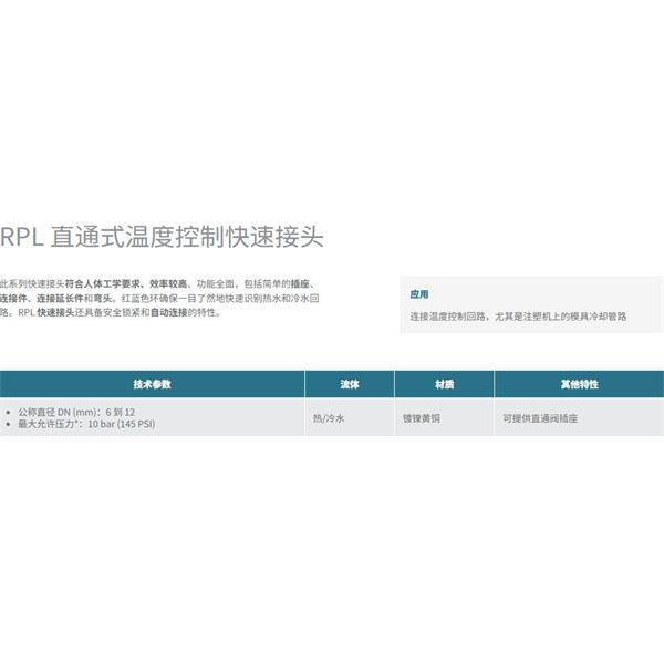 瑞士STAUBLI史陶比爾直通式溫控快速接頭RPL08.1011/150/RF
